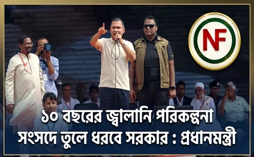 ১০ বছরের জ্বালানি পরিকল্পনা সংসদে তুলে ধরবে সরকার : প্রধানমন্ত্রী