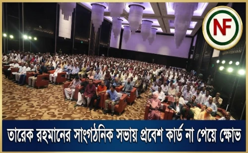 তারেক রহমানের সাংগঠনিক সভায় প্রবেশ কার্ড না পেয়ে ক্ষোভ