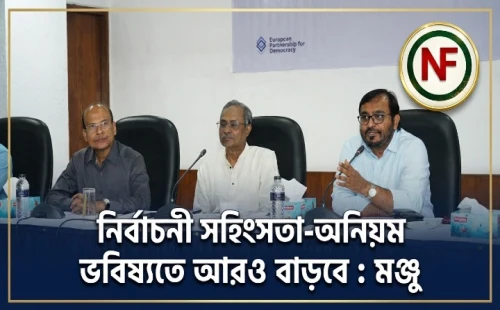 নির্বাচনী সহিংসতা-অনিয়ম ভবিষ্যতে আরও বাড়বে : মঞ্জু