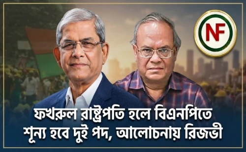 ফখরুল রাষ্ট্রপতি হলে বিএনপিতে শূন্য হবে দুই পদ, আলোচনায় রিজভী