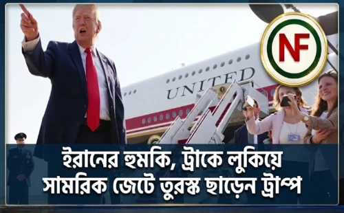 ইরানের হুমকি, ট্রাকে লুকিয়ে সামরিক জেটে তুরস্ক ছাড়েন ট্রাম্প