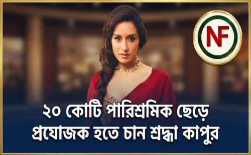 ২০ কোটি পারিশ্রমিক ছেড়ে প্রযোজক হতে চান শ্রদ্ধা কাপুর