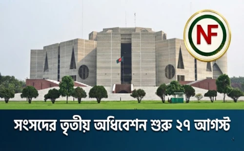 সংসদের তৃতীয় অধিবেশন শুরু ২৭ আগস্ট