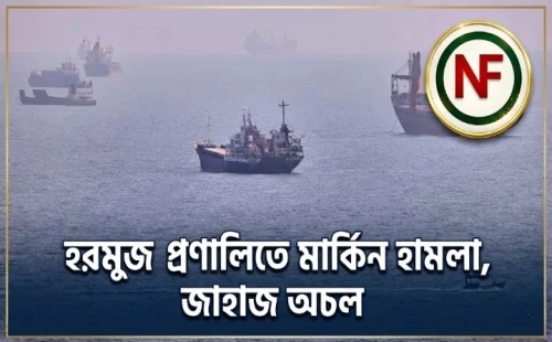 হরমুজ প্রণালিতে মার্কিন হামলা, জাহাজ অচল