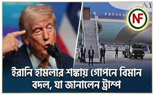 ইরানি হামলার শঙ্কায় গোপনে বিমান বদল, যা জানালেন ট্রাম্প