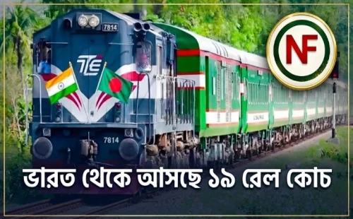 ভারত থেকে আসছে ১৯ রেল কোচ
