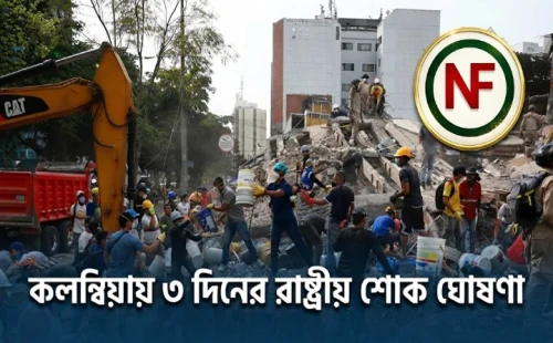 কলম্বিয়ায় ৩ দিনের রাষ্ট্রীয় শোক ঘোষণা