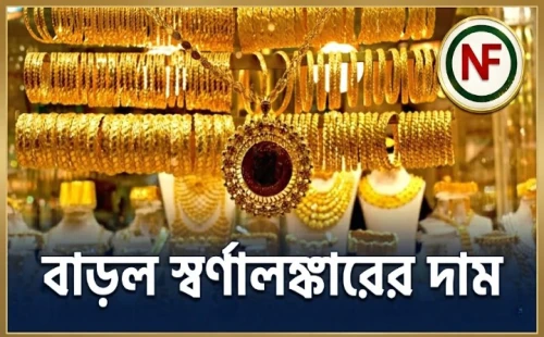 বাড়ল স্বর্ণালঙ্কারের দাম