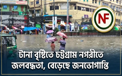 টানা বৃষ্টিতে চট্টগ্রাম নগরীতে জলাবদ্ধতা, বেড়েছে জনভোগান্তি