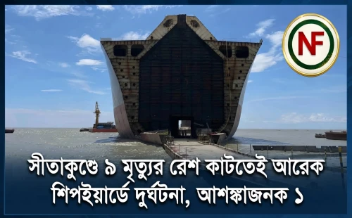 সীতাকুণ্ডে ৯ মৃত্যুর রেশ কাটতেই আরেক শিপইয়ার্ডে দুর্ঘটনা, আশঙ্কাজনক ১