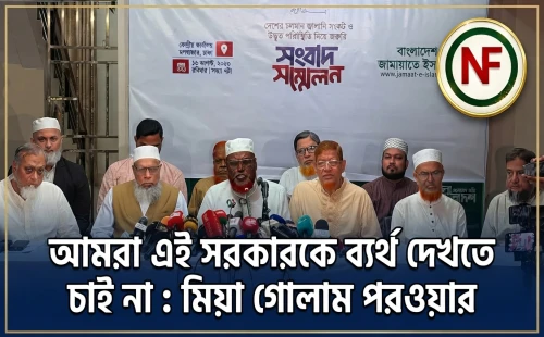 আমরা এই সরকারকে ব্যর্থ দেখতে চাই না : মিয়া গোলাম পরওয়ার