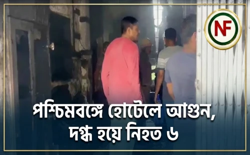 পশ্চিমবঙ্গে হোটেলে আগুন, দগ্ধ হয়ে নিহত ৬