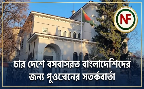 চার দেশে বসবাসরত বাংলাদেশিদের জন্য দূতাবাসের সতর্কবার্তা
