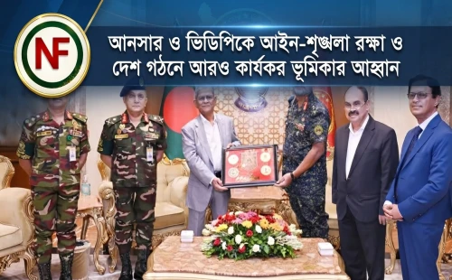 আনসার ও ভিডিপিকে আইন-শৃঙ্খলা রক্ষা ও দেশ গঠনে আরও কার্যকর ভূমিকার আহ্বান