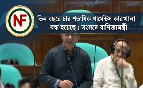 তিন বছরে চার শতাধিক গার্মেন্টস কারখানা বন্ধ হয়েছে : সংসদে বাণিজ্যমন্ত্রী
