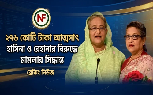 ২৭৬ কোটি টাকা আত্মসাৎ : হাসিনা ও রেহানার বিরুদ্ধে মামলার সিদ্ধান্ত