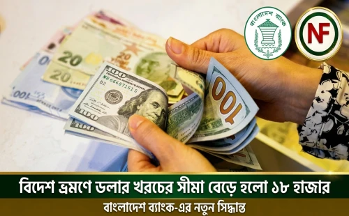 বিদেশ ভ্রমণে ডলার খরচের সীমা বেড়ে হলো ১৮ হাজার