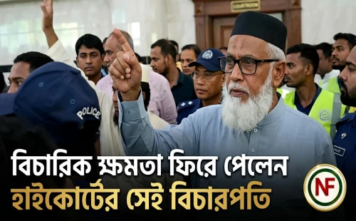 বিচারিক ক্ষমতা ফিরে পেলেন হাইকোর্টের সেই বিচারপতি