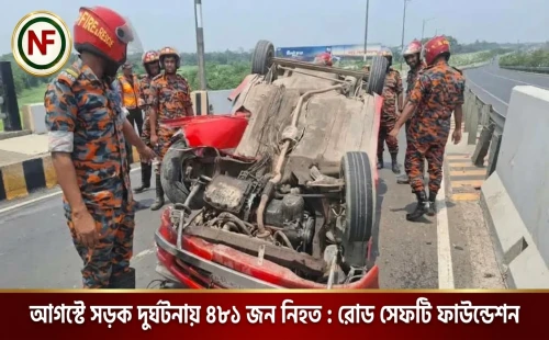 আগস্টে সড়ক দুর্ঘটনায় ৪৮১ জন নিহত : রোড সেফটি ফাউন্ডেশন