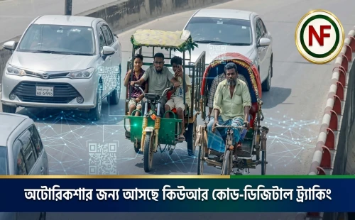 অটোরিকশার জন্য আসছে কিউআর কোড-ডিজিটাল ট্র্যাকিং