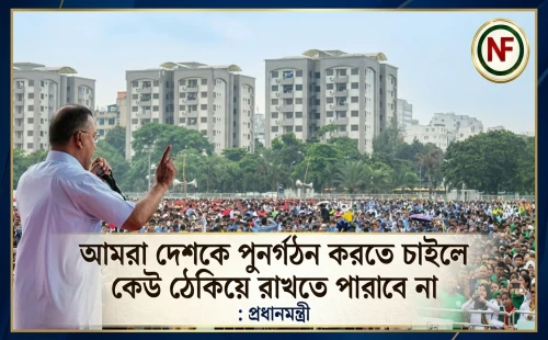 আমরা দেশকে পুনর্গঠন করতে চাইলে কেউ ঠেকিয়ে রাখতে পারবে না:  প্রধানমন্ত্রী