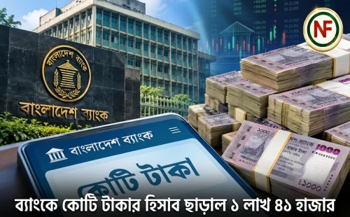ব্যাংকে কোটি টাকার হিসাব ছাড়াল ১ লাখ ৪১ হাজার