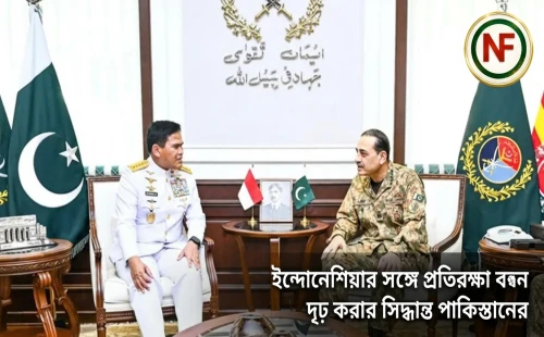 ইন্দোনেশিয়ার সঙ্গে প্রতিরক্ষা বন্ধন দৃঢ় করার সিদ্ধান্ত পাকিস্তানের
