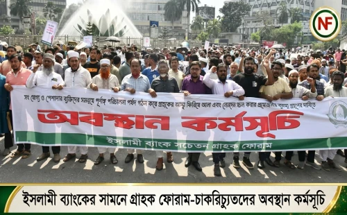 ইসলামী ব্যাংকের সামনে গ্রাহক ফোরাম-চাকরিচ্যুতদের অবস্থান কর্মসূচি