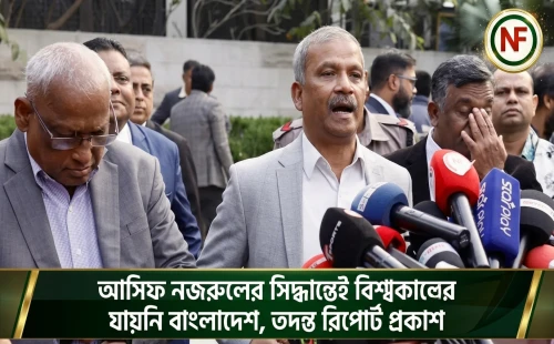 আসিফ নজরুলের সিদ্ধান্তেই বিশ্বকাপে যায়নি বাংলাদেশ, তদন্ত রিপোর্ট প্রকাশ