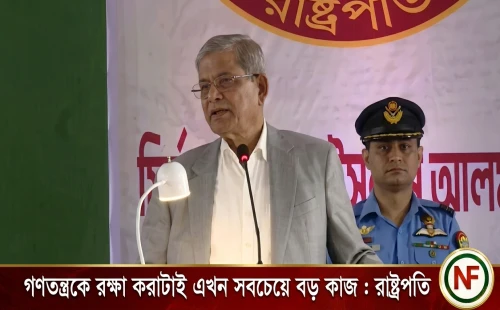 গণতন্ত্রকে রক্ষা করাটাই এখন সবচেয়ে বড় কাজ : রাষ্ট্রপতি